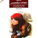 دانلود پی دی اف درمان اختلالات دیکته نویسی نوشته مصطفی تبریزی