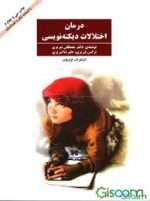 دانلود پی دی اف درمان اختلالات دیکته نویسی نوشته مصطفی تبریزی