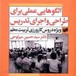 دانلود کتاب الگوهایی عملی برای طراحی و اجرای تدریس نوشته دکتر سیدحسین میرلوحی