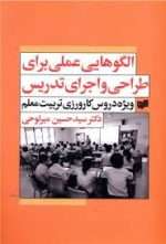 دانلود کتاب الگوهایی عملی برای طراحی و اجرای تدریس نوشته دکتر سیدحسین میرلوحی