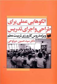 download (17) دانلود کتاب الگوهایی عملی برای طراحی و اجرای تدریس نوشته دکتر سیدحسین میرلوحی