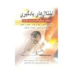 دانلود کتاب اختلال های یادگیری از هالاهان، کافمن، لوید، ویس و مارتینز. مترجم: علیزاده و همکاران