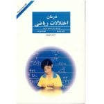 دانلود کتاب درمان اختلالات ریاضی نوشته مصطفی تبریزی
