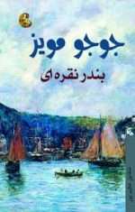 دانلود کتاب بندر نقره ای اثر جوجو مویز