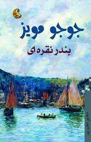 download دانلود کتاب بندر نقره ای اثر جوجو مویز