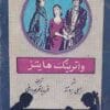 دانلود کتاب واترینگ هایتز از امیلی برونته