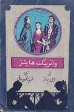 دانلود کتاب واترینگ هایتز از امیلی برونته