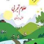 دانلود پی دی اف راهنمای معلم علوم تجربی |اول تا ششم‌ ابتدایی