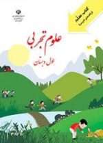 دانلود پی دی اف راهنمای معلم علوم تجربی |اول تا ششم‌ ابتدایی