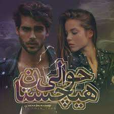 download (22) رمان حوالی هیچستان اثر بهار محمدی - تصویر 1