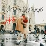 دانلود رمان دیوانه ترین عاشق این شهر نویسنده: سهیلا محبوب