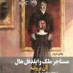 دانلود رمان مستاجر ملک وایلدفل هال اثر آن برونته