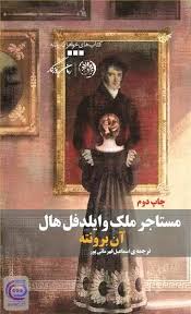 download (5) دانلود رمان مستاجر ملک وایلدفل هال اثر آن برونته