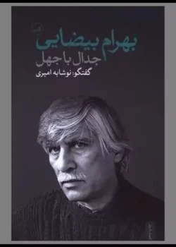 دانلود و معرفی کتاب  جدال با جهل گفت و گوی نوشابه امیری با بهرام بیضاعی