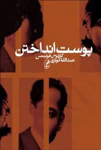 و معرفی کتاب پوست انداختن اثر کارلوس فوئنتس | دانلود  | کتاب خوان