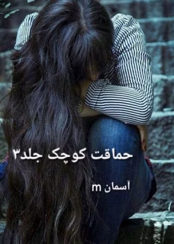 دانلود رمان حماقت کوچک جلد سوم نویسنده: آسمان_m