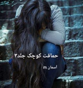 رمان حماقت کوچک جلد سوم نویسنده: آسمان_m | دانلود  | کتاب خوان
