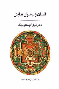 و معرفی کتاب انسان و سمبول هایش اثر کارل گوستاو یونگ | دانلود  | کتاب خوان
