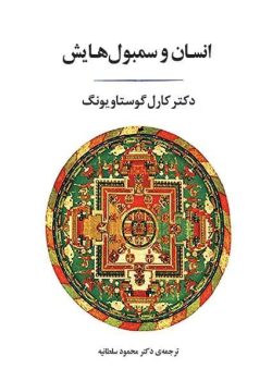 دانلود و معرفی کتاب انسان و سمبول هایش اثر کارل گوستاو یونگ