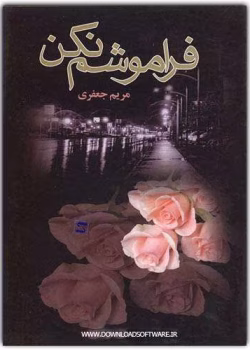 دانلود رمان فراموشم نکن