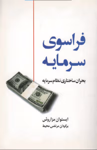 و معرفی کتاب فراسوی سرمایه نوشته ایستوان مزاروش | دانلود  | کتاب خوان