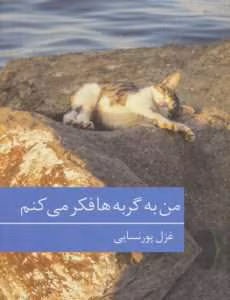 و معرفی رمان من به گربه ها فکر میکنم نوشته غزل پورنسائی ، بخش ۲ | دانلود  | کتاب خوان