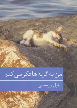 دانلود و معرفی رمان من به گربه ها فکر میکنم نوشته غزل پورنسائی ، بخش ۱