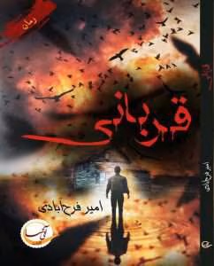 رمان فانتزی قربانی خوشمزه | دانلود  | کتاب خوان