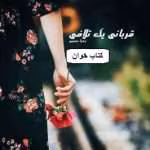 دانلود رمان قربانی یک تلافی