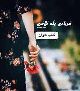 ghorbani_yek_talafi دانلود رمان قربانی یک تلافی