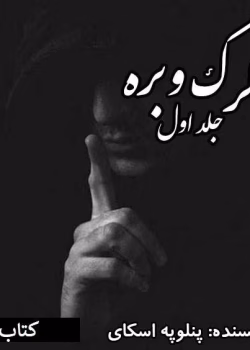 دانلود رمان گرگ و بره