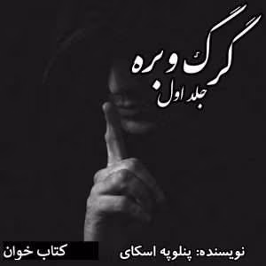 رمان گرگ و بره | دانلود  | کتاب خوان