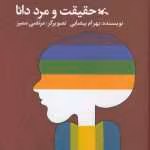 دانلود و معرفی کتاب حقیقت و مرد دانا نوشته بهرام بیضایی