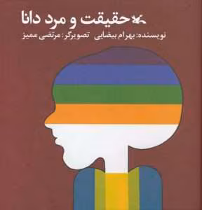 و معرفی کتاب حقیقت و مرد دانا نوشته بهرام بیضایی | دانلود  | کتاب خوان