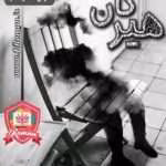 دانلود رمان هیرکان