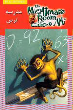 دانلود و معرفی کتاب مدرسه ترس ( تالار وحشت)جلد۱۱نوشته آر ال استاین