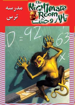 دانلود و معرفی کتاب مدرسه ترس ( تالار وحشت)جلد۱۱نوشته آر ال استاین