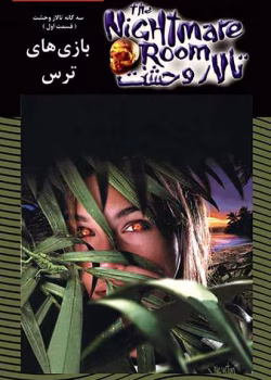 دانلود و معرفی کتاب بازی های ترس ( تالار وحشت)جلد۱۳نوشته آر ال استاین