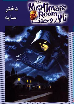 دانلود و معرفی کتاب دختر سایه ( تالار وحشت)جلد ۸ نوشته آر ال استاین