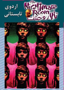 دانلود و معرفی کتاب اردوی تابستانی ( تالار وحشت)جلد ۹نوشته آر ال استاین