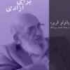 دانلود و معرفی کتاب "کنش فرهنگی برای آزادی" اثر پائولو فریره