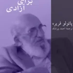 دانلود و معرفی کتاب "کنش فرهنگی برای آزادی" اثر پائولو فریره