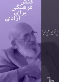 دانلود و معرفی کتاب "کنش فرهنگی برای آزادی" اثر پائولو فریره