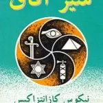 دانلود و معرفی کتاب سیر آفاق اثر نیکوس کانانتزاکیس