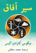 دانلود و معرفی کتاب سیر آفاق اثر نیکوس کانانتزاکیس