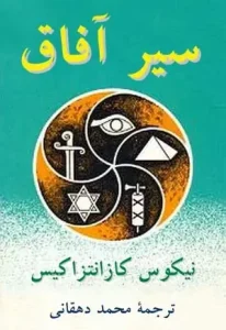و معرفی کتاب سیر آفاق اثر نیکوس کانانتزاکیس | دانلود  | کتاب خوان