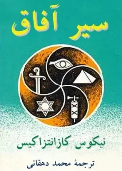 دانلود و معرفی کتاب سیر آفاق اثر نیکوس کانانتزاکیس