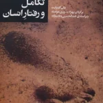 دانلود و معرفی کتاب تکامل و رفتار انسان نوشته جان کارترایت