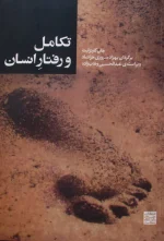 دانلود و معرفی کتاب تکامل و رفتار انسان نوشته جان کارترایت