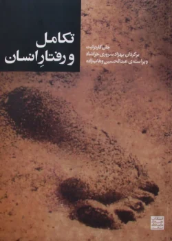 دانلود و معرفی کتاب تکامل و رفتار انسان نوشته جان کارترایت